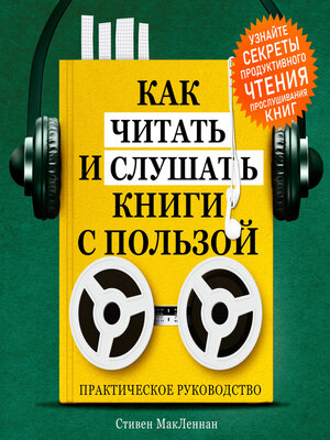 cover image of How to Read and Listen to Books for Maximum Benefit